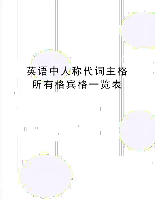 最新英语中人称代词主格所有格宾格一览表