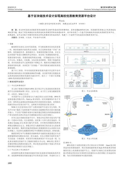 基于区块链技术设计实现高校优质教育资源平台设计