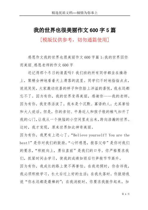 我的世界也很美丽作文600字5篇(共20页)