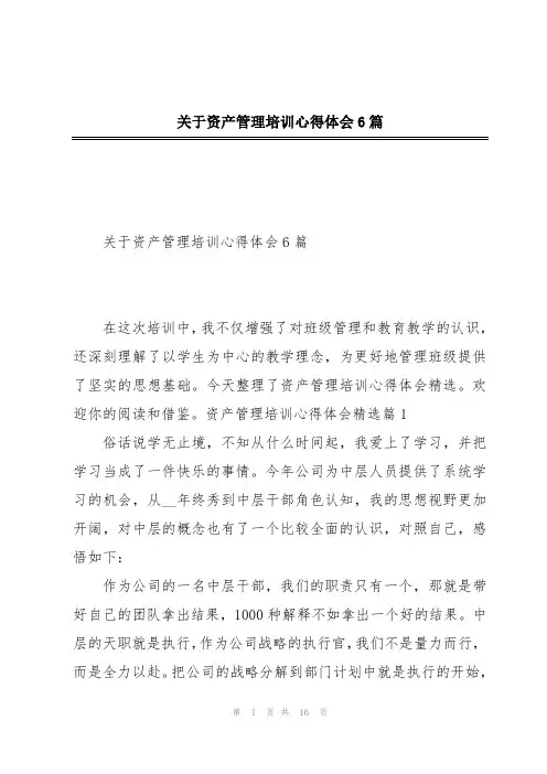 关于资产管理培训心得体会6篇