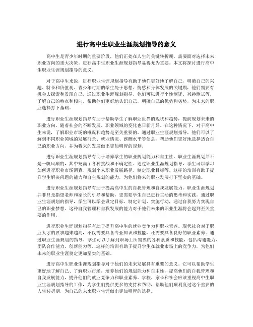 进行高中生职业生涯规划指导的意义