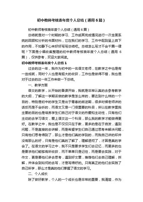 初中教师考核表年度个人总结（通用6篇）