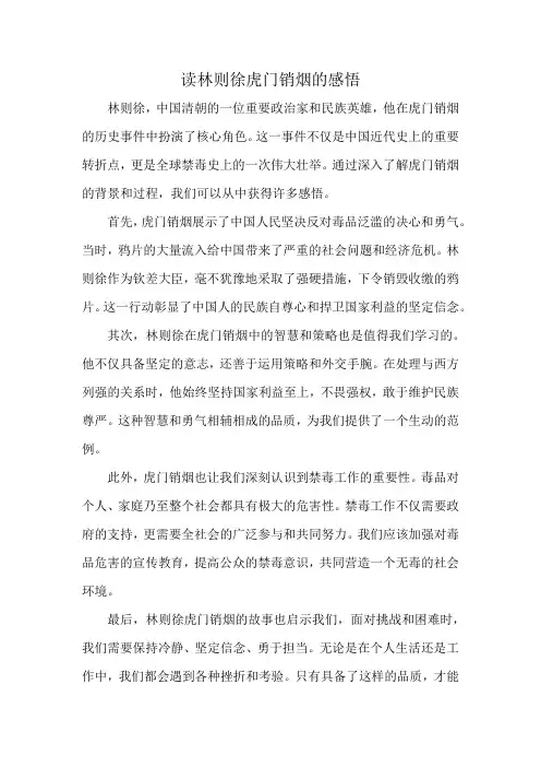 读林则徐虎门销烟的感悟