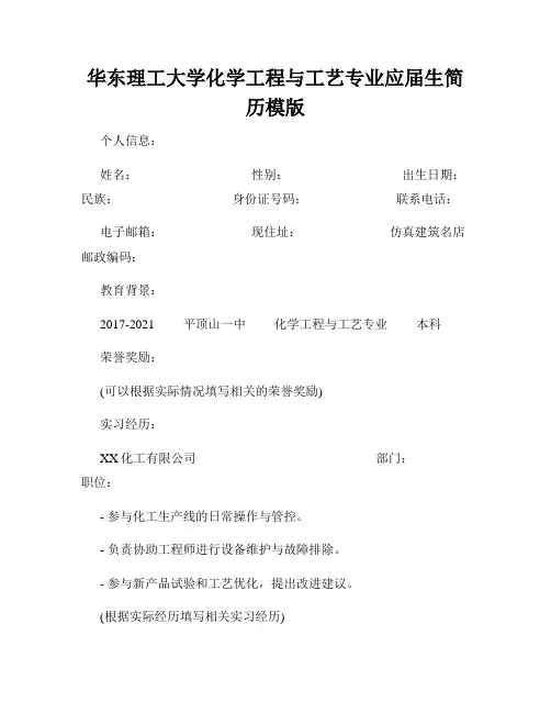 华东理工大学化学工程与工艺专业应届生简历模版