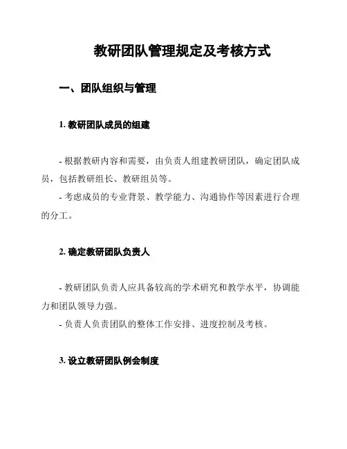 教研团队管理规定及考核方式