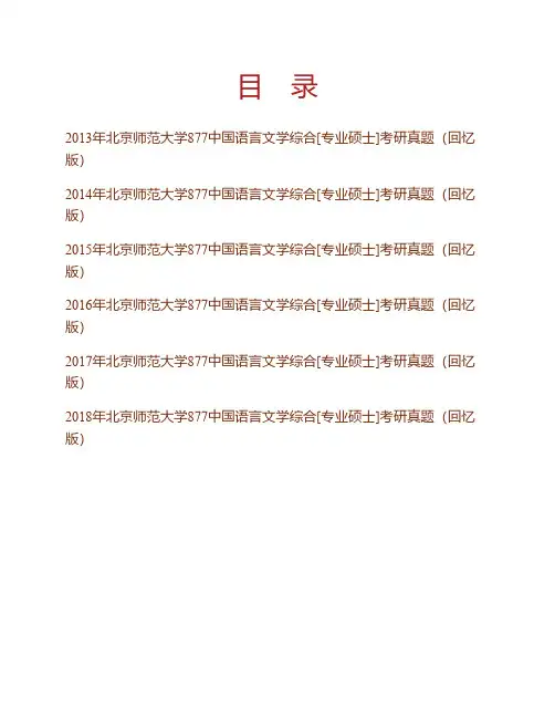 (NEW)北京师范大学877中国语言文学综合[专业硕士]历年考研真题(回忆版)汇编