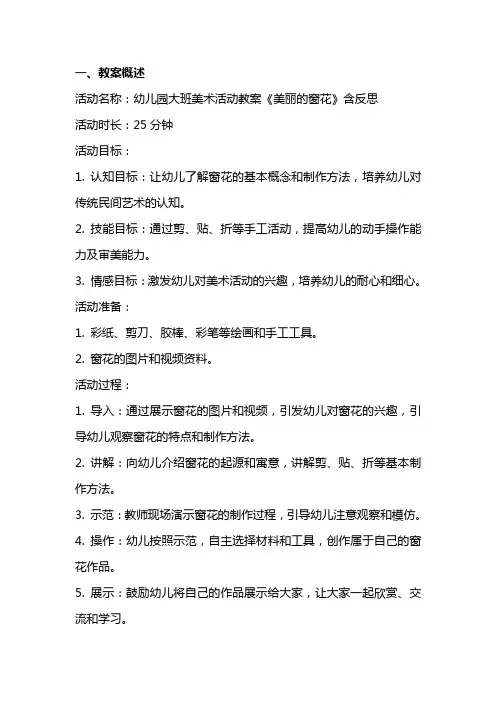 幼儿园大班美术活动教案《美丽的窗花》含反思
