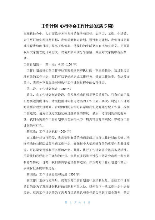 工作计划 心得体会工作计划(优质5篇)