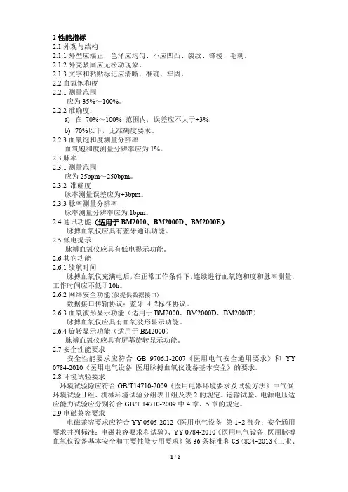 脉搏血氧仪 产品技术要求性能指标