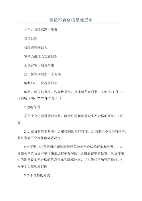 测量不合格信息处置单