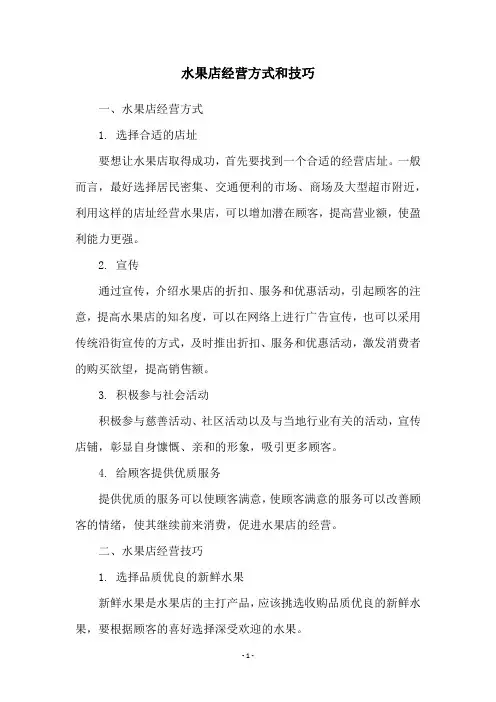 水果店经营方式和技巧