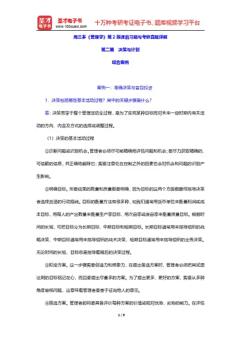 周三多《管理学》第2版课后习题与考研真题详解(决策与计划 综合案例)【圣才出品】