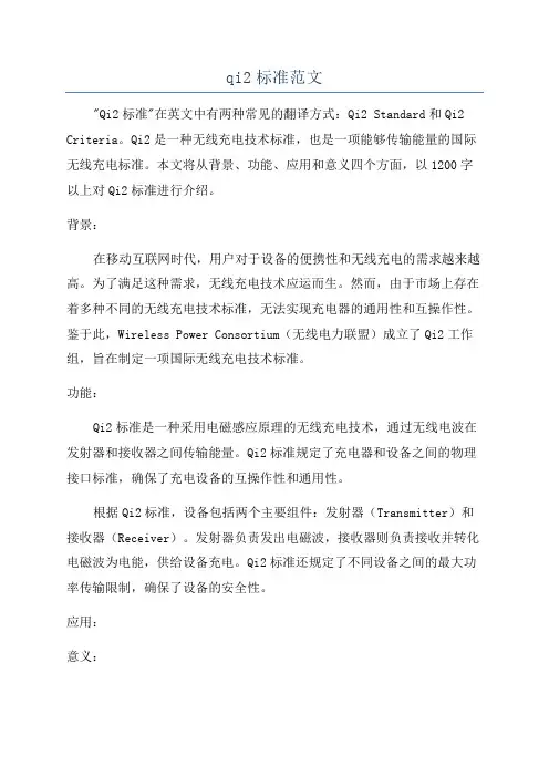 qi2标准范文