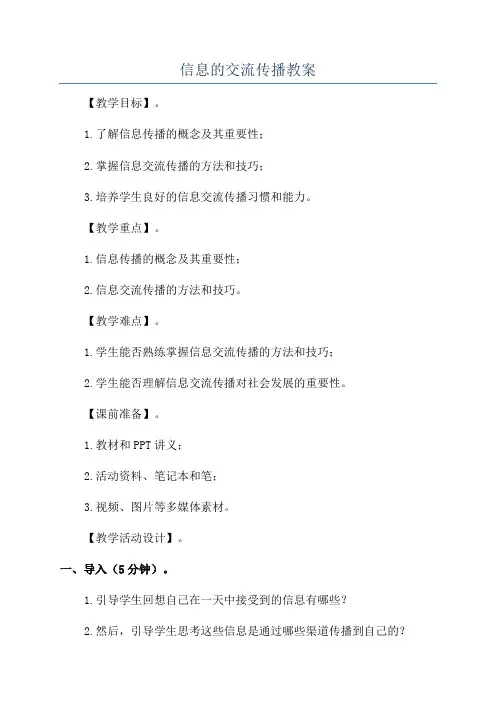 信息的交流传播教案