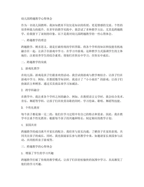 幼儿园跨越教学心得体会