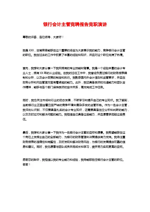 银行会计主管竞聘报告竞职演讲