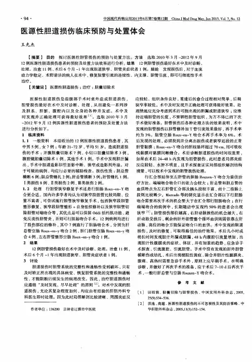 医源性胆道损伤临床预防与处置体会