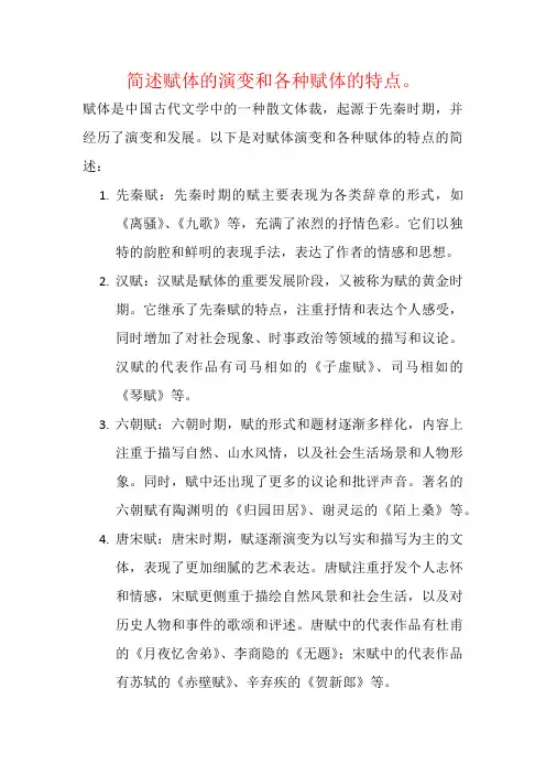 简述赋体的演变和各种赋体的特点。