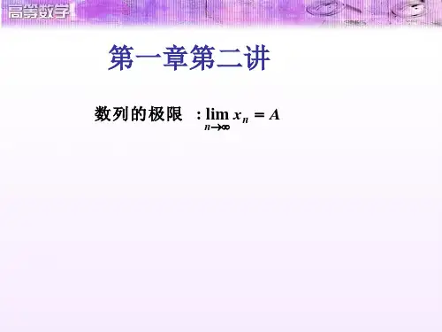 大学高等数学第七版----第一章第二讲