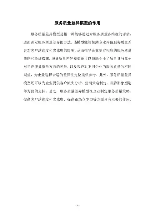 服务质量差异模型的作用