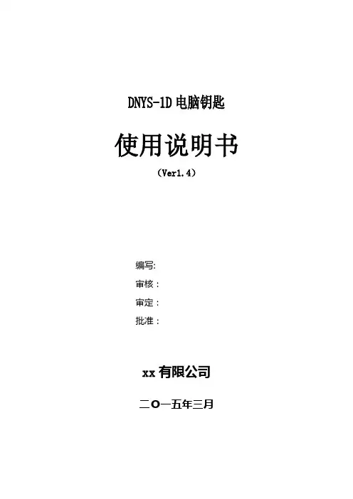 变电站五防1D电脑钥匙使用说明书