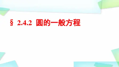 高中数学  圆的一般方程