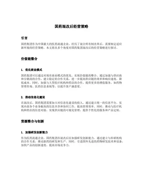 国药混改后经营策略
