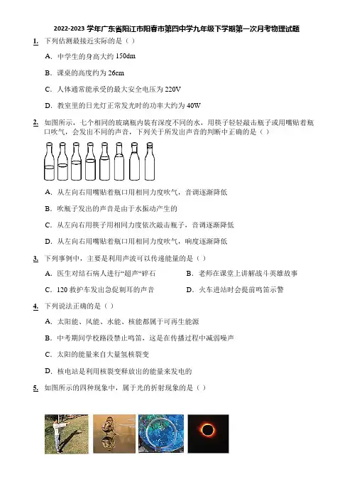 2022-2023学年广东省阳江市阳春市第四中学九年级下学期第一次月考物理试题