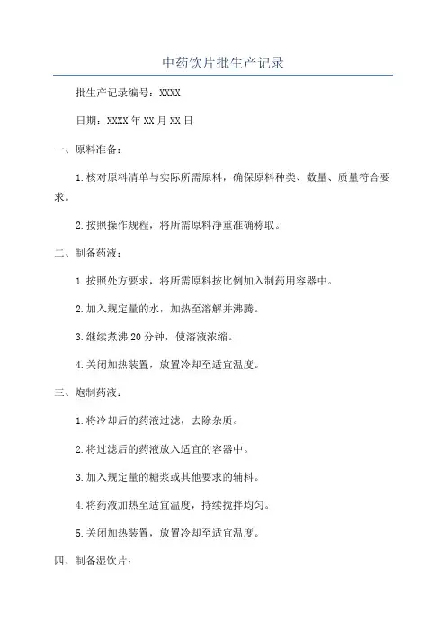 中药饮片批生产记录