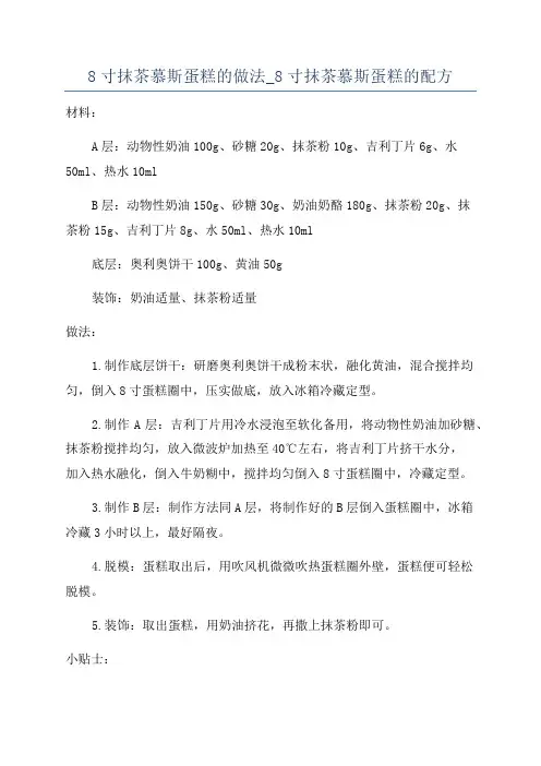 8寸抹茶慕斯蛋糕的做法_8寸抹茶慕斯蛋糕的配方