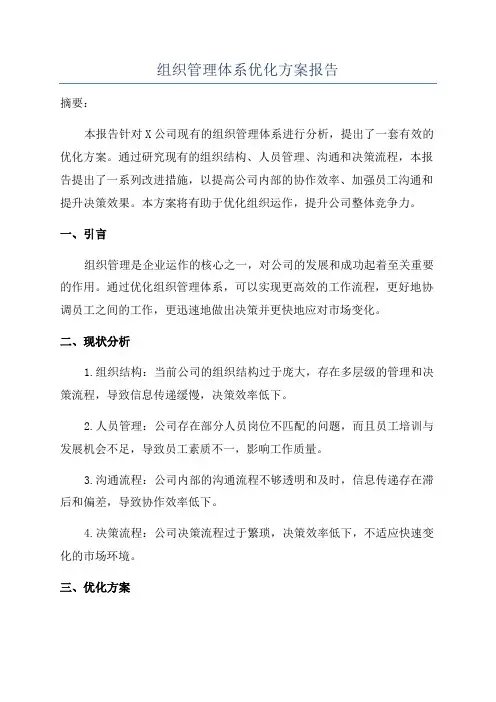 组织管理体系优化方案报告