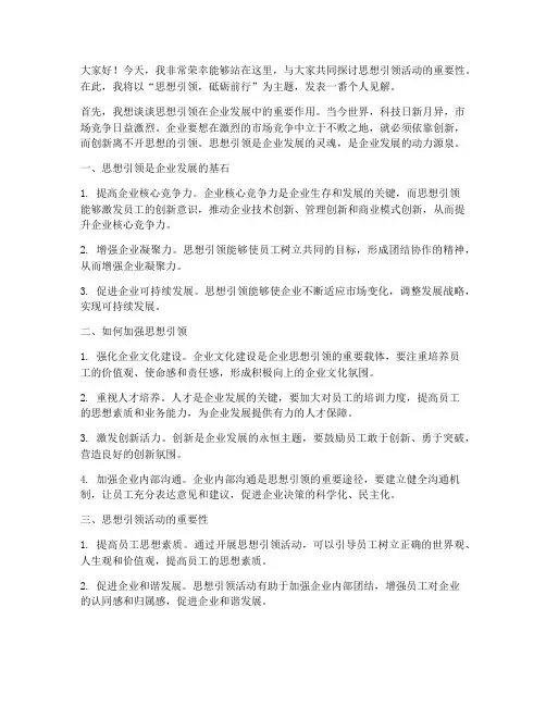 思想引领活动发言稿范文