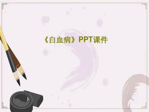 《白血病》PPT课件共68页文档