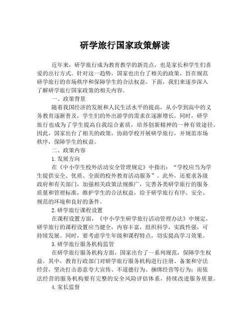 研学旅行国家政策解读