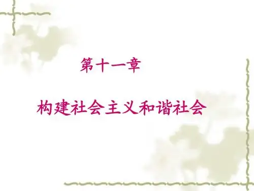 第十一章 构建社会主义和谐社会