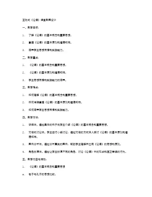 互动式《论语》课堂教案设计