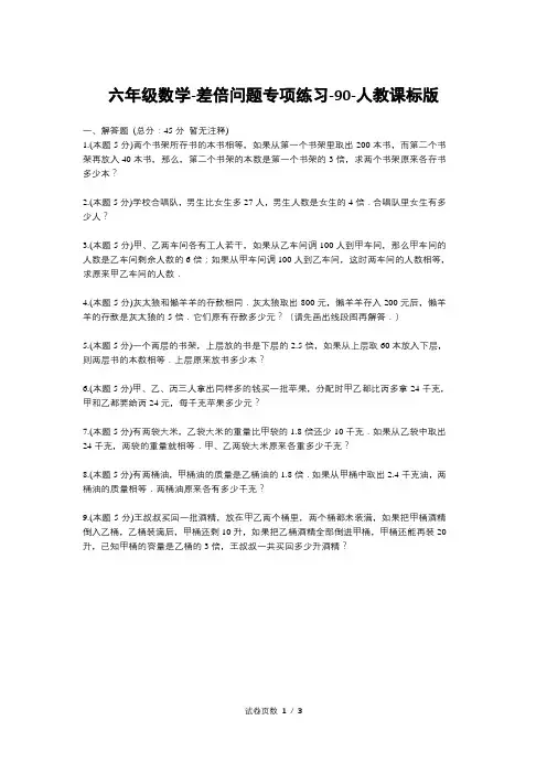 六年级数学-差倍问题专项练习-90-人教课标版