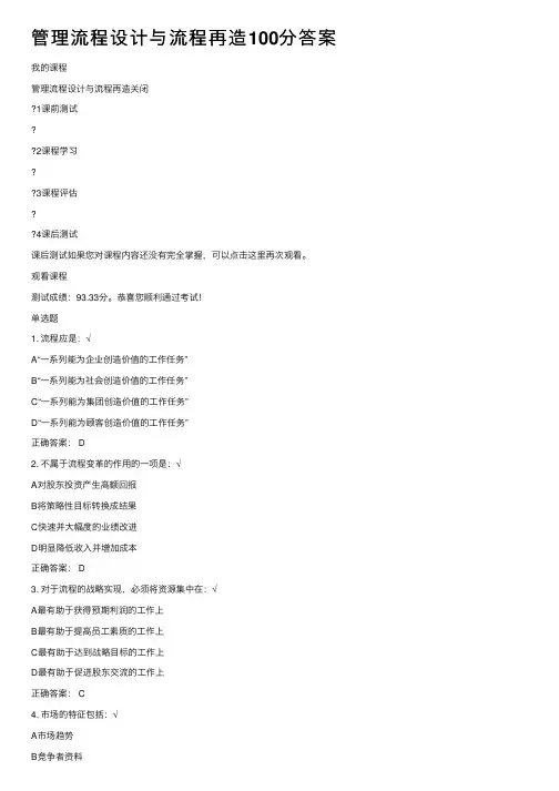 管理流程设计与流程再造100分答案