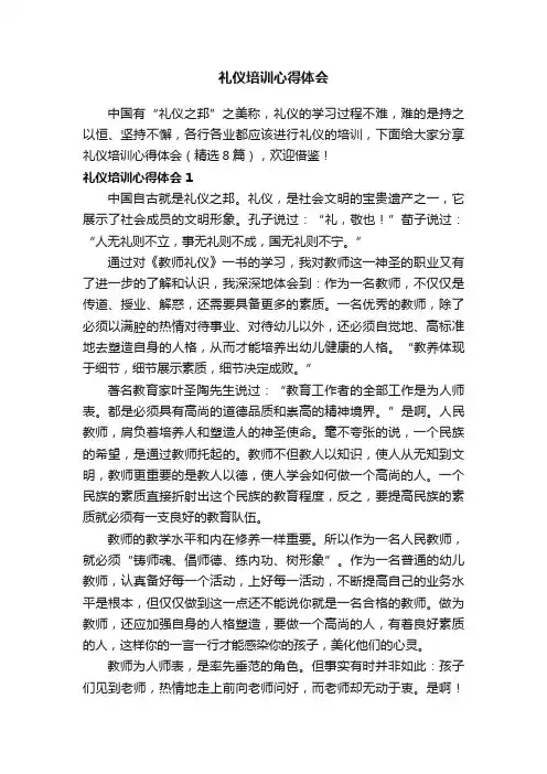 礼仪培训心得体会（精选8篇）