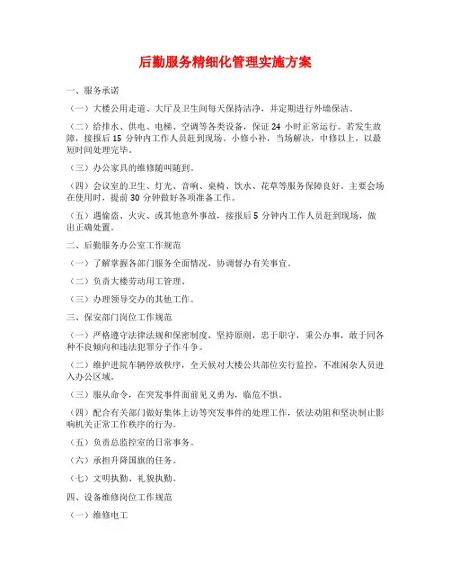 后勤服务精细化管理实施方案