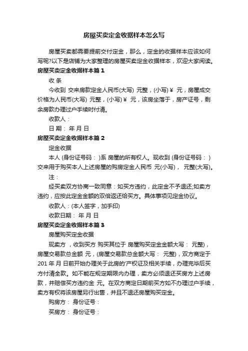 房屋买卖定金收据样本怎么写