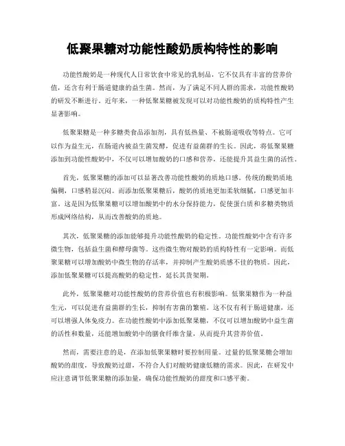 低聚果糖对功能性酸奶质构特性的影响
