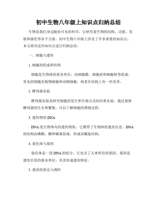 初中生物八年级上知识点归纳总结