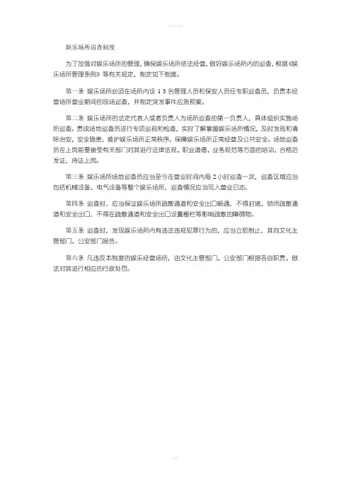 娱乐场所巡查制度