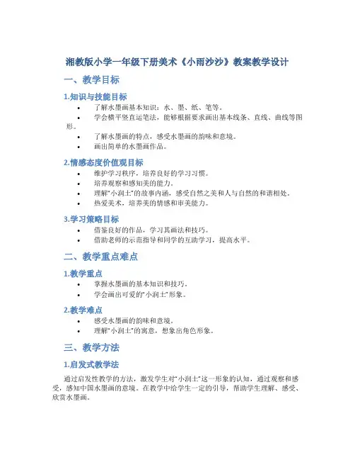 湘教版小学一年级下册美术《小雨沙沙》教案教学设计