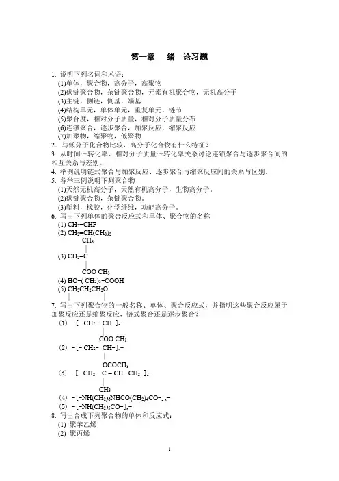 高分子化学习题与解答