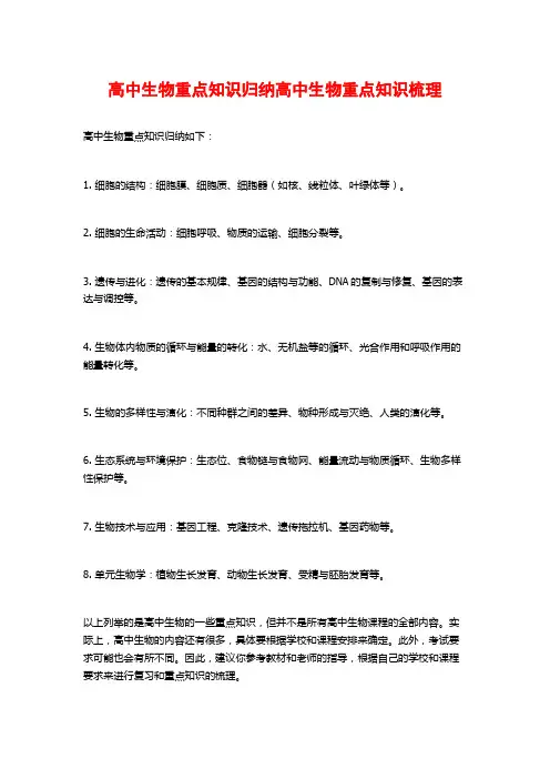 高中生物重点知识归纳高中生物重点知识梳理