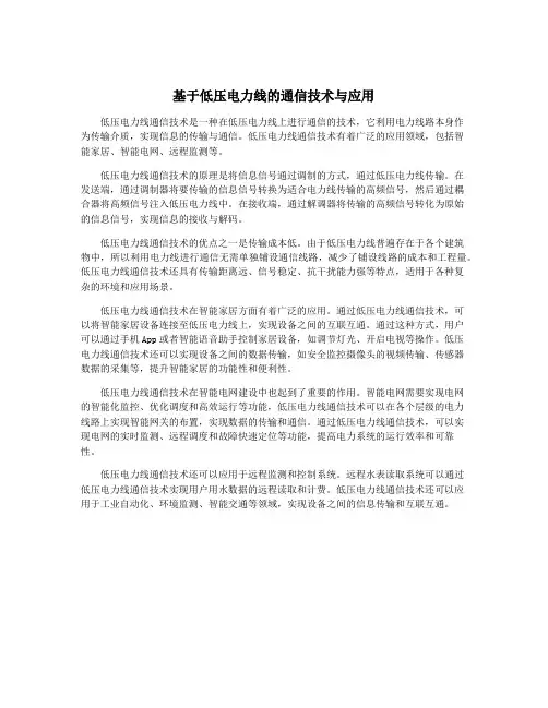 基于低压电力线的通信技术与应用