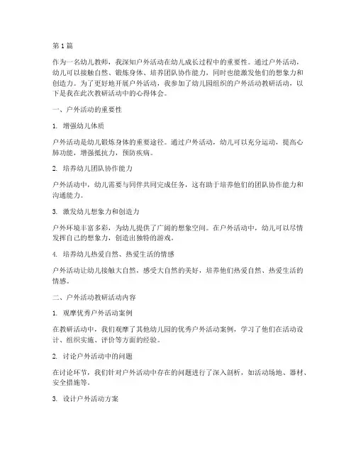 幼儿户外活动教研心得(3篇)