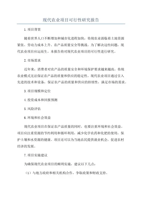 现代农业项目可行性研究报告